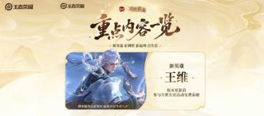 《王者荣耀》S45赛季「月照长安」即将开启，新英雄王维迎来亮相