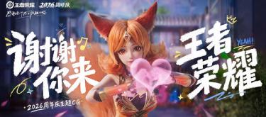 2026周年庆主题CG《谢谢你来王者荣耀》现已正式上线