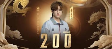 上海EDG.M选手夏凌达成KPL赛场第200个胜局里程碑